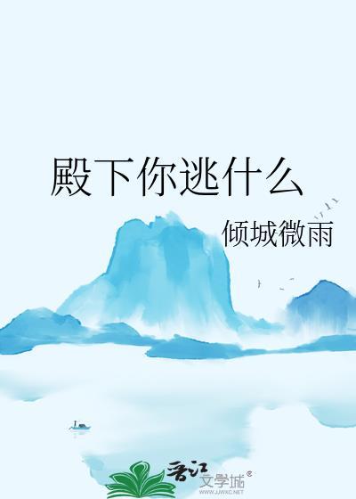 殿下您听我解释全文免费阅读