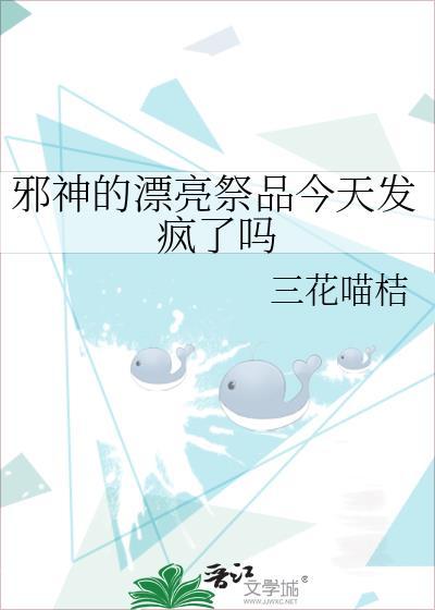邪神祭品全文免费阅读最新章节