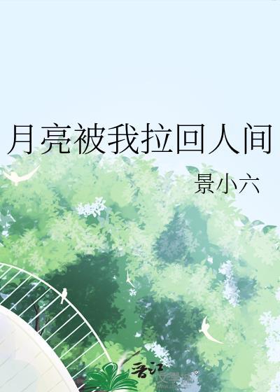 月亮被我拉回人间 景小六 笔趣阁