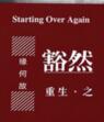 重生之豁然晋江