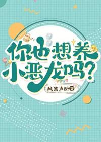 你也想养小恶龙吗温尼