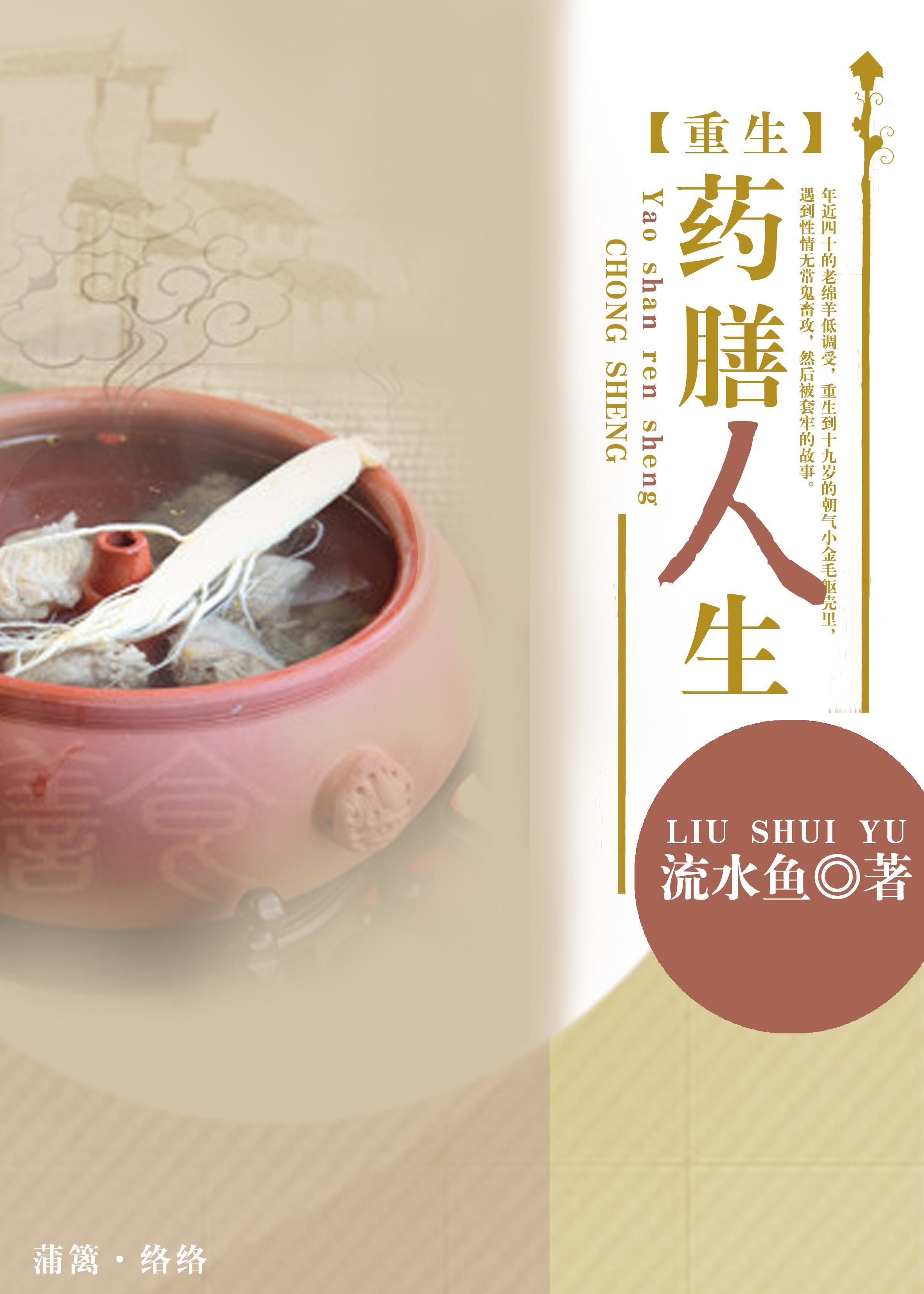 药膳人生流水鱼晋江