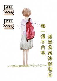 墨墨是什么意思