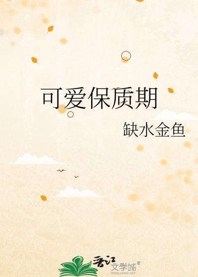 可爱保质期by缺水金鱼