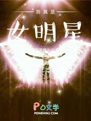 我真是大明星女角色介绍