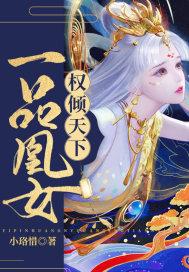 重生一品凰妃免费阅读