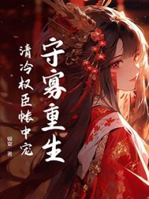 守寡荣宠