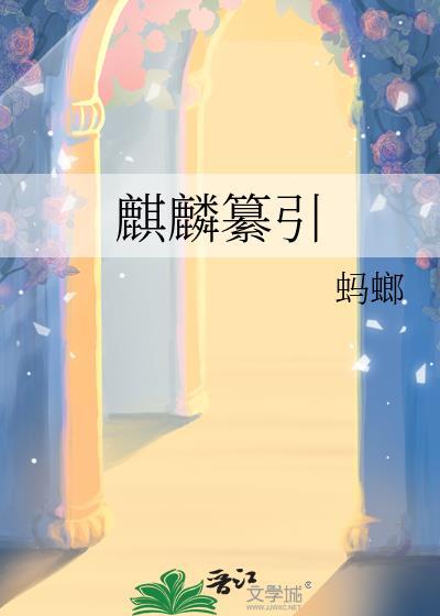 麒麟引凤典故