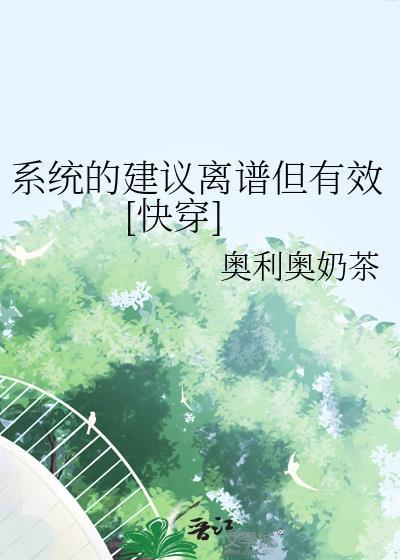 系统的建议离谱但有效快穿