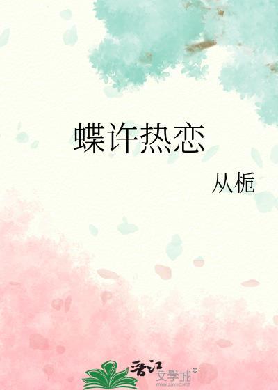 蝶许热恋by从栀text