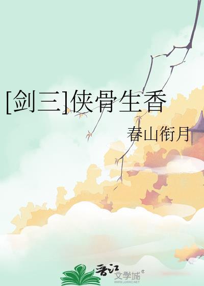 剑三侠骨生香春山衔月