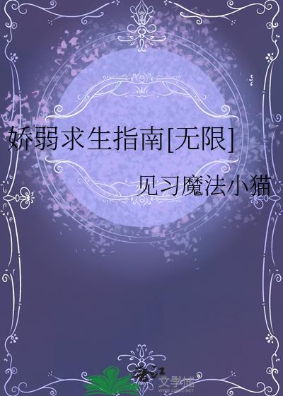 娇弱的我[快穿