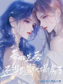 参加选秀c位出道了