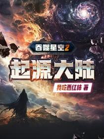 吞噬星空2起源大陆全文阅读
