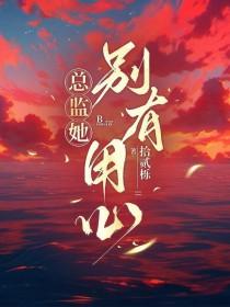 总监她怎么这样by酒壹杯