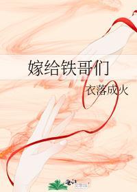 嫁给铁哥们衣落成火百度