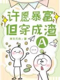 许愿暴富但穿成渣Agl普江