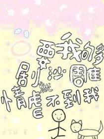 只要我够土