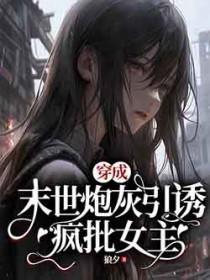 穿成末世炮灰女配的