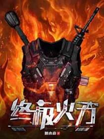 终极火力TXT全本