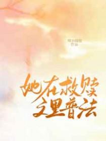 他救赎了自己的故事