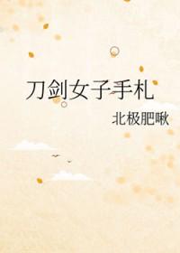 刀剑的女主叫啥?