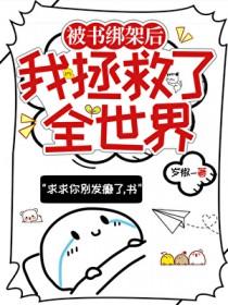 被绑架到书里怎么办 黄月亮