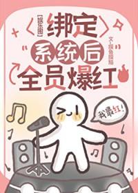 绑定系统后全员保护txt百度
