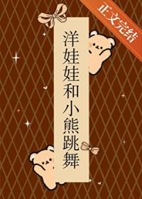 洋娃娃和小熊跳舞完整版