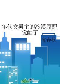年代文男主的冷漠原配觉醒了by度春秋