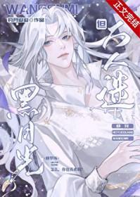 黑月光拿稳be剧晋江