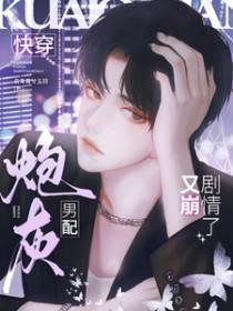 炮灰男配又崩剧情了免费阅读无