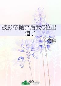 被影帝抛弃的炮灰