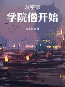 从密修学院僧开始校对