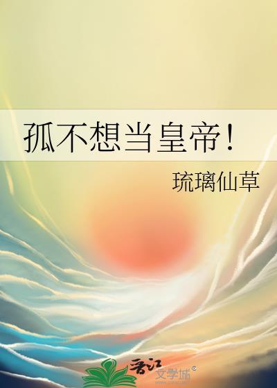 孤不想当皇帝