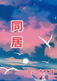 同居布丁喵在线阅读