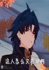 崩铁乙女向文笔趣阁合集