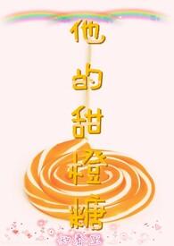 她的甜橙免费阅读全文