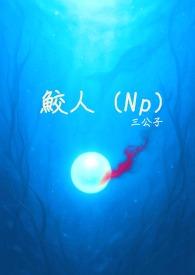 鲛人古言