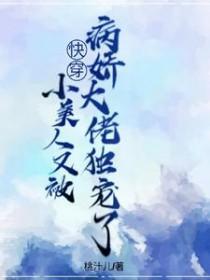 快穿小美人又被病娇大佬独宠了_