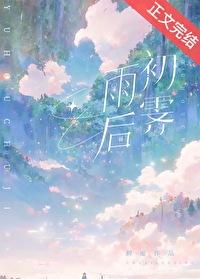 雨后初霁图片