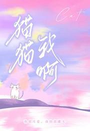 猫猫我啊by