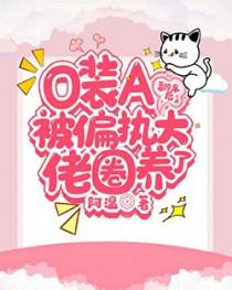 o装a穿书