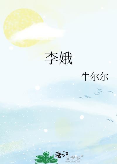 李娥by牛尔尔