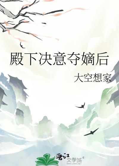 殿下夺爱