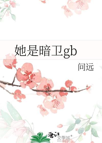 她是一名暗卫