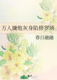 万人嫌炮灰身陷修罗场 春日融融
