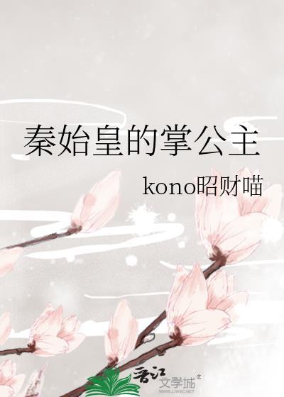 秦始皇的公主叫什么