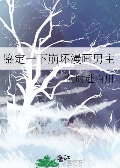 鉴定一下崩坏漫画男主笔趣阁