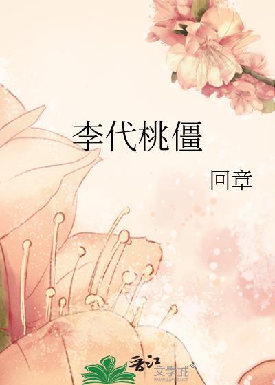 李代桃僵代表什么生肖